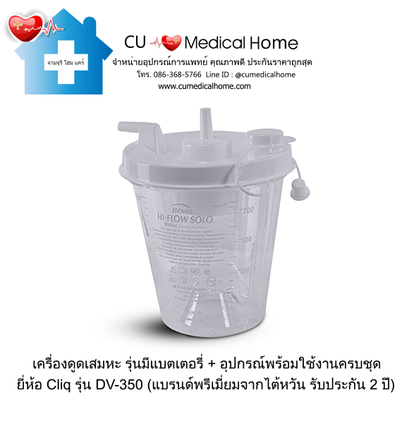 เครื่องดูดเสมหะ มีแบตเตอรี่ไฟฟ้า Cliq DV-350 (Battery)